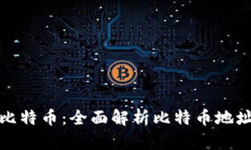 如何安全存储比特币：全面解析比特币地址与钱包的选项