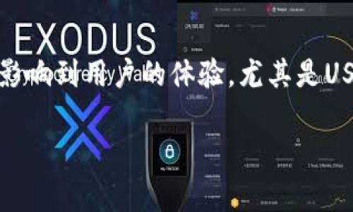 火币钱包USDT转不出去的解决方案与注意事项  

在数字货币快速发展的今天，许多人开始关注与使用各种交易平台和钱包。火币钱包作为一个重要的数字资产存储和交易工具，日常使用中出现的问题往往会直接影响到用户的体验。尤其是USDT（泰达币）作为一种稳定币，用户在进行转账时，可能会遇到无法转出的问题。本文将深入探讨火币钱包USDT转不出去的原因及解决方案，并提供一些相关的建议。

如何解决火币钱包USDT转不出去的问题