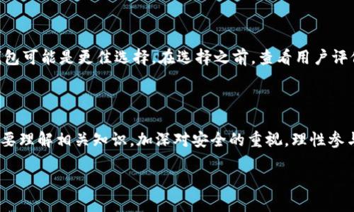 注册比特币钱包：初学者的详细指南

在如今这个数字货币蓬勃发展的时代，比特币作为最受欢迎的加密货币之一，吸引了越来越多的人关注。而在这一切的背后，选择一个安全、便捷的比特币钱包就显得尤为重要。那么，究竟该如何注册比特币钱包，又该选择哪些网站呢？接下来的内容将为你详细介绍比特币钱包的类型、如何进行注册、以及选择时需要考虑的因素。

比特币钱包的基本知识

首先，了解比特币钱包的类型是非常重要的。比特币钱包大致可以分为三种类型：软件钱包、硬件钱包和纸钱包。每种钱包都有其独特的优缺点，适合不同的用户需求。

ul
    listrong软件钱包：/strong软件钱包是最常见的一种钱包类型，安装在电脑或手机上。它通常使用方便，适合频繁交易的用户。/li
    listrong硬件钱包：/strong硬件钱包是一种专门的设备，能以离线的方式存储私钥，安全性相对较高，适合长期持有比特币的投资者。/li
    listrong纸钱包：/strong纸钱包即将比特币的公钥和私钥打印在纸上，是一种离线存储方式。尽管安全性高，但需要合理保管，避免丢失或损坏。/li
/ul

如何选择合适的钱包

选择一个合适的比特币钱包需要综合考虑多种因素：

ul
    listrong安全性：/strong选择一个有良好声誉和强大安全性的网站至关重要。加密算法、双重认证等功能都是要考虑的因素。/li
    listrong用户体验：/strong一个简单易用的界面能大大提升用户体验，尤其对于初学者而言尤为重要。/li
    listrong支持的交易：/strong确认钱包是否支持你希望交易的所有币种，某些钱包可能只支持比特币而不支持其他加密货币。/li
    listrong客户支持：/strong当你遇到技术问题或操作疑惑时，及时的客户支持能够很大程度上提升你的使用满意度。/li
/ul

注册比特币钱包的步骤

接下来，我们将详细介绍如何注册比特币钱包。以一款流行的软件钱包为例，以下是一般的注册步骤：

ol
    listrong选择钱包提供商：/strong首先，在互联网上搜索相关信息，选择一个你信任且符合你需求的钱包提供商。/li
    listrong访问官网：/strong确保访问的是官方网站，避免进入钓鱼网站。网址通常以“https”开头，确保安全。/li
    listrong下载或注册：/strong如果是软件钱包，通常需要下载应用程序；如果是在线钱包，直接选择“注册”或“创建账户”。/li
    listrong填写信息：/strong按照提示填写你的基本信息，如邮箱地址、密码等。然后确保密码足够强壮，建议使用字母、数字和特殊字符的组合。/li
    listrong验证身份：/strong某些平台可能会要求进行身份验证，通常是通过邮箱确认或手机验证码。/li
    listrong安全设置：/strong请务必开启两步验证等额外安全措施，增强账户的安全性。/li
    listrong备份私钥：/strong在注册完成后，系统会提示你备份私钥，务必要妥善保存，切勿泄露！/li
/ol

注册比特币钱包后该注意什么

在成功注册比特币钱包后，用户还需注意以下几点以保护自己的资产：

ul
    listrong定期更换密码：/strong设置一个安全且复杂的密码，并定期进行更换，以防止账户被盗。/li
    listrong警惕钓鱼网站：/strong时刻警惕邮件、信息中的链接，确保你总是通过官方渠道登陆钱包。/li
    listrong启用通知：/strong开启所有相关的安全通知，如有异常登陆或交易时及时收到提醒。/li
    listrong跟进市场动态：/strong保持对比特币市场动态的关注，以便及时做出投资决策。/li
/ul

常见问题解答

在使用比特币钱包的过程中，总会有一些问题困扰着用户。以下是两个常见的问题及其解答：

h4问题一：比特币钱包安全吗？/h4

比特币钱包的安全性主要取决于你选择的钱包类型和提供商。一般来说，硬件钱包是最安全的选择，因为它在离线状态下存储私钥，几乎不可能受到黑客攻击。而软件钱包和在线钱包的安全性依赖于用户的控制。确保开启二步认证，使用强密码，并时刻保持警惕，可以大幅提升账户的安全。而且，定期了解钱包提供商的安全更新也是十分必要的。

h4问题二：如何找到适合我的比特币钱包？/h4

选择适合自己的比特币钱包应该从你的需求出发。如果你是频繁交易的用户，选择一个界面友好且支持多种币种的手机钱包会比较合适；而如果你是长期持有投资者，硬件钱包可能是更佳选择。在选择之前，查看用户评价、所支持的交易费率、是否提供多币种支持、客服响应速度等都是必要的考虑因素。最重要的是，优先选择在行业内拥有良好声誉的钱包提供商，确保资产的安全性和流动性。

结语

伴随着比特币和其他加密货币的崛起，钱包的选择也越来越多样化。希望通过这篇指南，你能找到适合你的比特币钱包，并顺利完成注册。在进入这个数字货币的世界前，务必要理解相关知识，加深对安全的重视，理性参与投资。

轻松注册比特币钱包：新手友好的完全指南