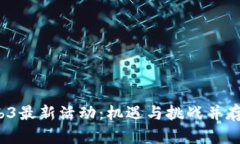 2023年Web3最新活动：机遇与挑战并存的数字未来