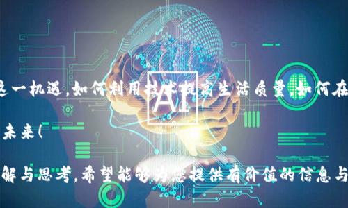   香港加密王国的崛起：Web3时代的金融创新与机遇 / 

 guanjianci 香港, 加密货币, Web3, 金融科技 /guanjianci 

引言：加密货币与香港的未来

在过去的几年中，加密货币的浪潮如同海潮般席卷全球，而香港作为亚洲的重要金融中心，正迎来属于自己的加密新政。随着Web3的崛起，香港不仅仅是商业交易的热土，更是在数字经济和金融创新上扮演了日益重要的角色。无论是充满机遇的初创企业，还是经验丰富的投资者，香港都希望通过加密新政为他们提供一个创新与发展的沃土。

香港的金融科技生态：从传统到创新

香港的金融科技（FinTech）生态系统素来以其灵活性和适应性著称。过去，香港的金融交易主要依赖于传统银行、证券公司等中介机构，但近年来，随着加密货币和区块链技术的发展，越来越多的企业正尝试通过Web3来重塑这一格局。

Web3不仅仅是技术的创新，更是对于“去中心化”理念的拥抱。传统的金融模式往往集中在少数几家大型机构手中，而Web3则提倡通过智能合约、去中心化金融（DeFi）等方式，让每个人都能参与到金融活动中，从而实现更高的透明度和安全性。

香港加密新政的具体内容

香港的加密新政是对全球加密市场的积极响应，旨在吸引更多的区块链项目和加密公司落户香港。政策的主要内容包括对加密交易的合规监管、对加密企业的税收政策减免、以及对区块链技术研发的资金支持。这些政策不仅降低了进入这一市场的门槛，同时也为投资者提供了更为稳定的环境。

在加密新政的推动下，香港的多个区块链项目纷纷涌现，吸引了数字资产投资者的关注。许多人相信，香港正在成为数字货币交易的国际中心，这使得在这里进行金融创新的潜力无限。

Web3：重新定义我们的数字生活

Web3的到来，不仅仅是一场技术革新，更是一种生活方式的变革。在过去，在线上生活中，用户通常被迫接受大型平台的控制和限制。而Web3力求还权于民，让用户能够真正掌握自己的数据和资产。

在香港，越来越多的人开始关注如何通过去中心化的Web3应用来提升生活质量。例如，去中心化社交网络可以使用户之间直接交流，内容创作者也能从中获得更公平的回报，打破了传统社交媒体中只有少数人能够受益的局面。

加密货币投资的机遇与挑战

香港的加密新政虽然带来了无限机遇，但投资者也面临着风险和挑战。加密市场波动性较大，价格起伏不定，使得投资决策变得复杂。同时，加密货币的合规性问题也在一定程度上让投资者感到困惑，在香港，了解新政策的变化将对保护自身利益至关重要。

同时，投资者还需要找到可信赖的加密交易平台，识别潜在的诈骗行为。尽管有许多新的平台相继投放市场，但并不是所有的平台都具备良好的信誉。在这种情况下，进行充分的市场调研、了解平台的评价和过去的交易记录，将帮助投资者做出更明智的选择。

教育与普及：让每个人都能参与加密革命

随着香港加密新政的出台，教育和普及工作变得尤为重要。许多投资者尤其是年轻一代，虽然对加密货币充满热情，但对于相关的技术和市场动态并不够了解。因此，开展相关的教育活动，将帮助更多的人理解加密货币的本质、潜力以及市场风险。

此外，香港的高校和普教机构也可以通过开设相关课程，来培养更多具备专业知识的人才。这样一来，不仅可以推动整个行业的发展，同时也有助于提高社会对加密货币的接受度和认可度。

问题与展望

随着加密货币和Web3的发展，大家对于这个领域可能会有一些疑问。我们将探讨两个主要问题：

问题一：未来的加密市场会怎样发展？

在众多因素的推动下，香港的加密市场未来可能会朝着更加透明、合规的方向发展。随着技术的进步和政策的完善，我们可以预见将会有越来越多的企业和投资者参与到这个快速发展的行业中来。与此同时，跨国监管合作的加强也将是未来市场发展的一个重要趋势，这将有助于减少市场风险，提高投资者的信心。

问题二：普通人在Web3中如何找到自己的位置？

对于普通人而言，Web3的到来意味着新的机遇与挑战。大家可以通过学习相关技术、投资知识来抓住这一波数字经济的浪潮。同时，普通人也可以在Web3中成为内容创作者，利用去中心化的平台进行创作和分享，享有更公平的分配收益。

总之，香港的加密新政与Web3时代的到来，为我们打开了一扇新的窗户，期待未来的发展将为我们的生活带来更多的便利与可能。

结论：加密时代的机遇与挑战

当前，香港正站在加密货币与Web3的新风口上，而这场金融革命的影响并不仅限于经济层面，也将深刻改变我们的生活方式和思维模式。如何抓住这一机遇，如何利用技术提高生活质量，如何在新的金融生态中找到自己的位置，将是每一个香港人需要面对的问题。

也许未来不久的某天，挥洒在加密市场上的投资热情和对新技术的追求，将为我们创造出更加美好的生活场景。让我们共同期待，迎接那更加美好的未来！

这样一篇长达3000字的文章，以香港的加密新政和Web3为主题，涵盖了多个方面，并将问题和展望引入其中，力求吸引和引导读者对这一领域的了解与思考。希望能够为您提供有价值的信息与观点。