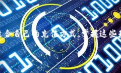   比特派充值指南：轻松买东西的方法与技巧 /