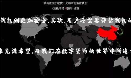 比特币钱包软件的诞生：追溯历史的第一步

在加密货币发展的历史长河中，比特币的钱包软件被认为是极为重要的一环。它不仅是存储与管理比特币的工具，更是整个比特币生态系统的基础。说到最早的比特币钱包软件，我们不得不提及“Satoshi Nakamoto”这个名字。2009年1月，随比特币的发布，第一款比特币钱包软件也应运而生。这款软件的名字就是比特币核心钱包（Bitcoin Core Wallet），它是由比特币的创造者中本聪开发的。在那时，这款软件的功能相对简单，但却开创了一个崭新的数字货币管理方式。

比特币核心钱包的功能与特点

比特币核心钱包不仅仅是一个数字货币的存储工具，它还包含了完整的比特币区块链数据。用户在使用比特币核心钱包时，实际上每时每刻都在参与比特币的网络维护，因为钱包的功能也包括了挖矿和网络节点。虽然在当时的互联网环境中，这款软件的安装和使用对普通用户来说较为复杂，但它却开启了人们对区块链与加密货币的探索之旅。

发展历程：比特币钱包的转变与演变

随着时间的推移，比特币钱包软件不断演变，功能更加强大，界面也愈加友好。进入2010年，许多开发者开始意识到比特币的潜在价值，纷纷开始开发各式各样的钱包软件。比如，“Electrum”于2011年发布，它因快速、轻量的特点而受到众多用户的青睐。相比于比特币核心钱包，Electrum不需要完整的区块链，这大大降低了用户的硬件需求，让更多人能够轻松上手。

随着技术的不断进步，各种类型的钱包软件如雨后春笋般涌现。除了PC端的钱包，移动端的钱包也渐渐流行，满足了用户在不同场景下的需求。比如，“Bread Wallet”是第一款在iOS平台上推出的比特币钱包软件，其便捷的操作和美观的界面受到了不少用户的喜爱。

比特币钱包的类型：多种选择满足不同需求

随着市场的发展，比特币钱包的类型逐渐丰富。一般来说，可以将比特币钱包分为热钱包和冷钱包两大类。热钱包是指永远连接互联网的钱包，适合频繁交易的用户。而冷钱包则离线存储，更为安全，适合长期持有的用户。这种区分使得用户可以根据自己的需求选择最适合自己的钱包。而在这其中，比特币核心钱包依然是技术派与重视安全的用户的首选。

比特币钱包的安全性：如何保障你的资产安全

在选择比特币钱包时，安全性往往是用户最关注的问题之一。随着比特币的流行，黑客攻击事件频频发生，如何保障钱包的安全成为了所有用户的共同期盼。使用比特币核心钱包的用户需要定期备份钱包，保持软件更新。同时，使用高强度的密码也是非常重要的。此外，冷钱包的使用也会大幅提升资产的安全性。

比特币钱包的未来：数字货币新时代的探索

展望未来，比特币钱包的发展仍将继续。随着Blockchain技术的不断进步，钱包功能将会越来越强大，用户体验也会更加流畅。同时，合规化的趋势将为数字货币的发展带来更多机遇，对比特币钱包的安全性、易用性和功能性提出更高的要求。中本聪创造的比特币，已经超越了一个简单的货币概念，成为了一种文化与信仰，而钱包软件的不断进化，将进一步推动比特币社区的繁荣与发展。

相关问题

h41. 为什么初始的比特币钱包软件如此重要？/h4

初始的比特币钱包软件不仅标志着比特币的诞生，更承载着中本聪对去中心化货币的愿景。在很大程度上，这款钱包定义了比特币的使用方式和价值。它为后续的数字货币管理软件树立了一个基准，推动了整个加密货币行业的发展。同时，这款软件也成为了很多用户接触比特币的起点，形成了一种独特的数字货币文化，让越来越多的人对去中心化金融产生了兴趣。

h42. 随着比特币钱包的发展，用户应该如何选择适合自己的钱包？/h4

在众多比特币钱包中，用户需综合考虑多个因素来选择适合自己的钱包。首先，要明确自己是在进行频繁的交易还是长期的持有。如果你经常进行交易，热钱包（如移动钱包）或许更适合你；而如果你是长期投资者，冷钱包则更加安全。其次，用户还需要评估钱包的安全性以及开发团队的信誉。对于非技术型用户，可以选择界面友好、操作简单的钱包，以降低使用的门槛。

总结

总的来说，最早的比特币钱包软件是比特币核心钱包，它奠定了数字货币钱包的基础。在经历了多年的发展后，市场上出现了众多各具特色的钱包软件，用户可以根据自己的需求选择最合适的工具。比特币钱包的未来充满希望，而我们在数字货币的世界中所追求的，不仅是资产的增值，更是对未来价值的探寻。

最早的比特币钱包软件与其重要性分析