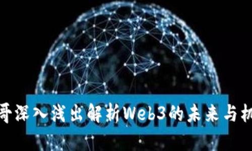 水哥深入浅出解析Web3的未来与机遇