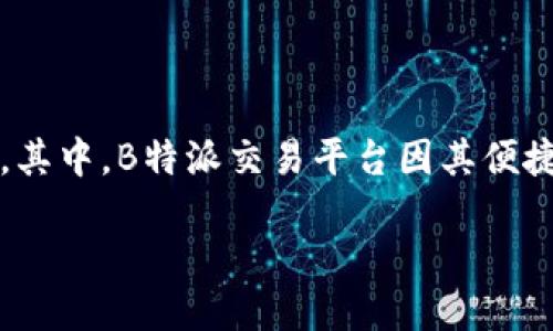 思考一个且的

在当前数字经济迅猛发展的背景下，越来越多的人开始关注在线交易平台。其中，B特派交易平台因其便捷高效的交易方式受到了广泛的欢迎。那么，如何能更好地了解这一平台呢？

便捷高效的B特派交易平台：你的理想投资选择