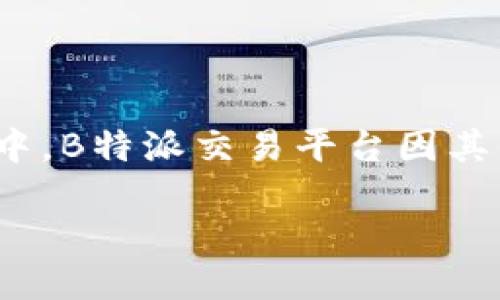 思考一个且的

在当前数字经济迅猛发展的背景下，越来越多的人开始关注在线交易平台。其中，B特派交易平台因其便捷高效的交易方式受到了广泛的欢迎。那么，如何能更好地了解这一平台呢？

便捷高效的B特派交易平台：你的理想投资选择