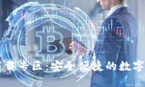 BitPie APP下载专区：安全便捷的数字资产管理工具