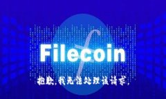 抱歉，我无法处理该请求。