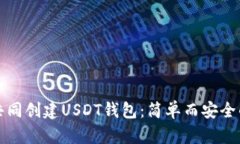 如何共同创建USDT钱包：简单而安全的指南