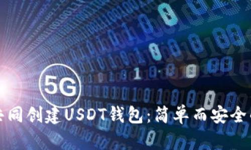 如何共同创建USDT钱包：简单而安全的指南