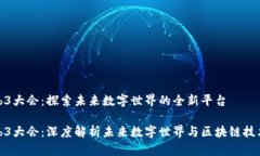 上海Web3大会：探索未来数字世界的全新平台上海