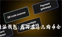 揭秘B特派钱包：为何在这儿购币会更省钱？