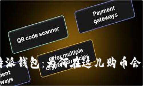 揭秘B特派钱包：为何在这儿购币会更省钱？