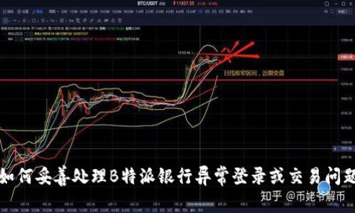 如何妥善处理B特派银行异常登录或交易问题