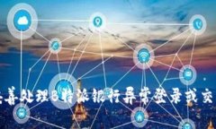 如何妥善处理B特派银行异常登录或交易问题