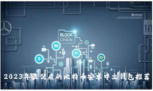 2023年最优质的比特币安卓中文钱包推荐