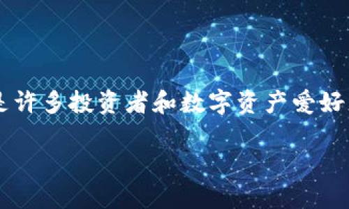 探索比特派兵甲：数字资产的新前沿

在这个数字经济飞速发展的时代，比特派兵甲作为一种全新的加密货币和交易解决方案，正在逐渐吸引越来越多的目光。它不仅仅是一项技术创新，更是许多投资者和数字资产爱好者的新宠。成功的密码货币项目往往意味着巨大的投资机会，但同时也伴随着一定的风险。今天，我们将共同探索比特派兵甲的奥秘，揭开它背后的故事。

比特派兵甲：探索数字资产的新可能性