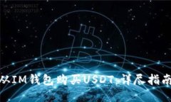 : 如何轻松从IM钱包购买USDT：详尽指南与实用技巧