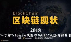 深入了解Token.im钱包中的USDT风险与防范指南