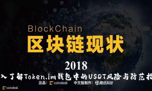 深入了解Token.im钱包中的USDT风险与防范指南