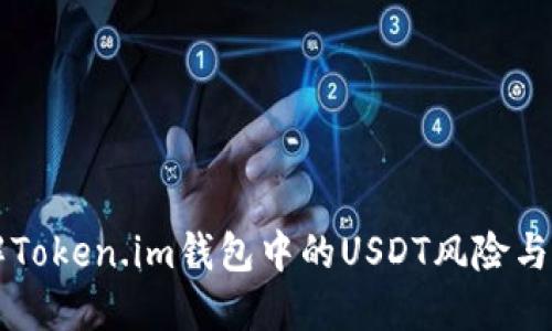 深入了解Token.im钱包中的USDT风险与防范指南