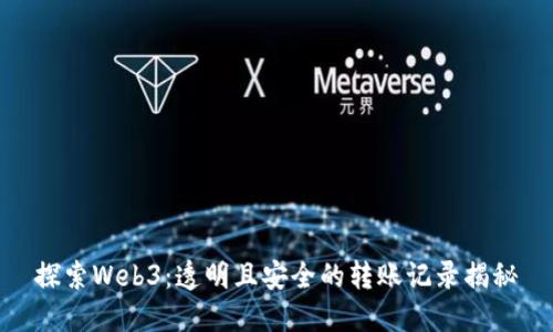 探索Web3：透明且安全的转账记录揭秘