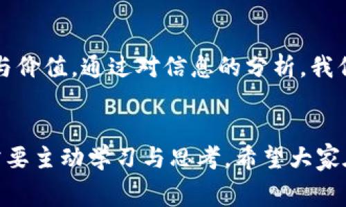 在生活中，常常会听到关于各种品牌、公司或服务的讨论，而在这个信息量庞大的时代，识别哪些信息是真实的，哪些又是虚假的，成为了一项重要的技能。如今，有一个话题引发了许多人的关注，那就是关于“b特派HK”这一品牌是否真实存在。在这里，我们将深入探讨这个问题，看看这个品牌的真相是什么。

首先，什么是b特派HK？

b特派HK听上去像是一个相对新兴的品牌或者组织，可能涉及到一些特定的服务或产品。通过网络搜索，我们能找到一些关于这个品牌的信息，但要明确的是，这些信息的来源和可信度都是大家需要考量的。究竟它是一个真正的品牌，还是一个假冒的名字呢？这个问题实际上涉及到了品牌的建立、市场的行动力，以及消费者的辨别能力。

一、b特派HK的起源和发展
在深入分析之前，我们可以先追溯b特派HK的起源。品牌通常是一个企业的代名词，它承载了企业的价值观、愿景以及与客户的关系。从名字上看，b特派HK似乎像是一个在香港注册的业务。不论它的实际业务范围如何，了解它的背景发展对于判断其真实性是非常重要的。如果没有足够的信息来支持它的存在，那人们自然会产生怀疑。

二、在网络上寻找真相
网络是一个宝贵的信息源，但同时也是谣言和虚假信息的温床。为了辨别b特派HK的真实性，我们可以通过以下几个方面入手：
ul
    listrong官网和社交媒体：/strong查看是否有官方网站，官方网站通常是品牌信息的最权威来源。同时，品牌的社交媒体账号如Facebook、Instagram等也是获取信息的重要渠道/li
    listrong用户评论和反馈：/strong在各大论坛、社交媒体或者评论区，查找用户对b特派HK的评价，这些反馈能反映品牌的真实面貌/li
    listrong相关新闻报道：/strong查找关于b特派HK的相关新闻，看是否有主流媒体对其进行报道，这样可以获取更为客观的信息/li
/ul

三、物色假冒品牌的特征
在我们的生活中，有些品牌可能并不真实存在。这些假冒品牌通常会有一些共同的特征，了解这些特征，有助于我们更好地识别。例如：
ul
    listrong缺乏透明度：/strong正规的公司通常会公开自己的注册信息、业务范围等，而假冒品牌往往对此遮遮掩掩/li
    listrong低质量的营销材料：/strong关注他们的宣传广告，假品牌的广告往往专业性不足，存在许多语法错误或逻辑不通的内容/li
    listrong用户反馈的负面性：/strong一旦有大量用户反馈他们的服务或产品不符合预期，那就要提高警惕了/li
/ul

四、消费者的辨别能力
在信息爆炸的今天，消费者的辨别能力便显得尤为重要。我们需要具备独立思考和判断的能力，以免被不良信息所误导。在面对类似b特派HK的品牌时，不妨问自己几个问题：
ul
    li这家公司是否有明确的联系方式和地址？/li
    li他们的产品或服务是否有详细的说明？/li
    li有没有其他消费者的真实反馈可以参考？/li
/ul

五、维护自身权益的重要性
如果经过调查和分析之后，确认b特派HK是一个假品牌，那么我们作为消费者，应该及时采取措施来保护自己的权益。比如：
ul
    listrong不轻易支付：/strong在未确认人或事的情况下，谨慎付款是保护自己的第一步/li
    listrong向有关部门投诉：/strong如果发现假冒品牌，及时向相关机构举报，帮助维护市场的正常秩序/li
    listrong分享信息：/strong通过社交平台分享自己的经历，提醒更多人注意类似的骗局/li
/ul

六、深入探讨用户最关心的问题
在探索b特派HK这个议题时，用户通常最关心的问题有哪些呢？下面我们将探讨两个常见的疑问。

h4问题一：如何有效地识别假冒品牌？/h4
有效识别假冒品牌，需要从多方面考虑。首先，理性的消费态度尤为关键。应保持对品牌的高度警惕性，尤其是当品牌或产品推介中的某些要素显得不够专业或不够真实时。
其次，结合多个信息源进行判断。从品牌网站、社交媒体到用户反馈、行业评论，各种信息互为补充，能构成一个更清晰的整体画面。同时，要学会提防那些过于夸大的宣传，虚假品牌往往会通过“噱头”来吸引眼球。

h4问题二：在遇到可疑品牌时应该怎么做？/h4
当我们遇到可疑品牌，首先应当保持冷静，不要急于下结论，进一步考证品牌的真实性非常必要。可以根据前面提到的方法，多方面核实品牌信息，调查了解。可以尝试直接联系品牌方，询问一些具体问题，如服务内容、产品质量等。
此外，如果确认其为假冒品牌，第一时间记录下相关证据并向相关部门报告。在这个过程中，提醒亲朋好友吧，让他们也一同警惕，从而减少不良品牌代入的风险。

总结
总之，在辨别b特派HK是否为假冒品牌的过程中，消费者需要具备独立的判断能力，用心去探寻真实信息。不仅要关心产品质量、服务水平，更要关注品牌背后的故事与价值。通过对信息的分析，我们才能做出更明智的决策。在这个信息丰富的时代，真伪的判断尤为重要，通过上述的方法和技巧，希望大家都可以有效地保护自身权益，选择真正值得信赖的品牌。 

最后的思考：
无论b特派HK是否真实存在，每个消费者都应该在复杂的信息环境中不断提升自己的知识储备，增强分辨力。保护自己的最有效途径，除了依靠外部的信息渠道，更需要主动学习与思考。希望大家在未来的消费旅程中，能够做到理性消费，获得最优质的服务与产品。