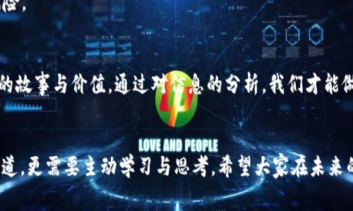 在生活中，常常会听到关于各种品牌、公司或服务的讨论，而在这个信息量庞大的时代，识别哪些信息是真实的，哪些又是虚假的，成为了一项重要的技能。如今，有一个话题引发了许多人的关注，那就是关于“b特派HK”这一品牌是否真实存在。在这里，我们将深入探讨这个问题，看看这个品牌的真相是什么。

首先，什么是b特派HK？

b特派HK听上去像是一个相对新兴的品牌或者组织，可能涉及到一些特定的服务或产品。通过网络搜索，我们能找到一些关于这个品牌的信息，但要明确的是，这些信息的来源和可信度都是大家需要考量的。究竟它是一个真正的品牌，还是一个假冒的名字呢？这个问题实际上涉及到了品牌的建立、市场的行动力，以及消费者的辨别能力。

一、b特派HK的起源和发展
在深入分析之前，我们可以先追溯b特派HK的起源。品牌通常是一个企业的代名词，它承载了企业的价值观、愿景以及与客户的关系。从名字上看，b特派HK似乎像是一个在香港注册的业务。不论它的实际业务范围如何，了解它的背景发展对于判断其真实性是非常重要的。如果没有足够的信息来支持它的存在，那人们自然会产生怀疑。

二、在网络上寻找真相
网络是一个宝贵的信息源，但同时也是谣言和虚假信息的温床。为了辨别b特派HK的真实性，我们可以通过以下几个方面入手：
ul
    listrong官网和社交媒体：/strong查看是否有官方网站，官方网站通常是品牌信息的最权威来源。同时，品牌的社交媒体账号如Facebook、Instagram等也是获取信息的重要渠道/li
    listrong用户评论和反馈：/strong在各大论坛、社交媒体或者评论区，查找用户对b特派HK的评价，这些反馈能反映品牌的真实面貌/li
    listrong相关新闻报道：/strong查找关于b特派HK的相关新闻，看是否有主流媒体对其进行报道，这样可以获取更为客观的信息/li
/ul

三、物色假冒品牌的特征
在我们的生活中，有些品牌可能并不真实存在。这些假冒品牌通常会有一些共同的特征，了解这些特征，有助于我们更好地识别。例如：
ul
    listrong缺乏透明度：/strong正规的公司通常会公开自己的注册信息、业务范围等，而假冒品牌往往对此遮遮掩掩/li
    listrong低质量的营销材料：/strong关注他们的宣传广告，假品牌的广告往往专业性不足，存在许多语法错误或逻辑不通的内容/li
    listrong用户反馈的负面性：/strong一旦有大量用户反馈他们的服务或产品不符合预期，那就要提高警惕了/li
/ul

四、消费者的辨别能力
在信息爆炸的今天，消费者的辨别能力便显得尤为重要。我们需要具备独立思考和判断的能力，以免被不良信息所误导。在面对类似b特派HK的品牌时，不妨问自己几个问题：
ul
    li这家公司是否有明确的联系方式和地址？/li
    li他们的产品或服务是否有详细的说明？/li
    li有没有其他消费者的真实反馈可以参考？/li
/ul

五、维护自身权益的重要性
如果经过调查和分析之后，确认b特派HK是一个假品牌，那么我们作为消费者，应该及时采取措施来保护自己的权益。比如：
ul
    listrong不轻易支付：/strong在未确认人或事的情况下，谨慎付款是保护自己的第一步/li
    listrong向有关部门投诉：/strong如果发现假冒品牌，及时向相关机构举报，帮助维护市场的正常秩序/li
    listrong分享信息：/strong通过社交平台分享自己的经历，提醒更多人注意类似的骗局/li
/ul

六、深入探讨用户最关心的问题
在探索b特派HK这个议题时，用户通常最关心的问题有哪些呢？下面我们将探讨两个常见的疑问。

h4问题一：如何有效地识别假冒品牌？/h4
有效识别假冒品牌，需要从多方面考虑。首先，理性的消费态度尤为关键。应保持对品牌的高度警惕性，尤其是当品牌或产品推介中的某些要素显得不够专业或不够真实时。
其次，结合多个信息源进行判断。从品牌网站、社交媒体到用户反馈、行业评论，各种信息互为补充，能构成一个更清晰的整体画面。同时，要学会提防那些过于夸大的宣传，虚假品牌往往会通过“噱头”来吸引眼球。

h4问题二：在遇到可疑品牌时应该怎么做？/h4
当我们遇到可疑品牌，首先应当保持冷静，不要急于下结论，进一步考证品牌的真实性非常必要。可以根据前面提到的方法，多方面核实品牌信息，调查了解。可以尝试直接联系品牌方，询问一些具体问题，如服务内容、产品质量等。
此外，如果确认其为假冒品牌，第一时间记录下相关证据并向相关部门报告。在这个过程中，提醒亲朋好友吧，让他们也一同警惕，从而减少不良品牌代入的风险。

总结
总之，在辨别b特派HK是否为假冒品牌的过程中，消费者需要具备独立的判断能力，用心去探寻真实信息。不仅要关心产品质量、服务水平，更要关注品牌背后的故事与价值。通过对信息的分析，我们才能做出更明智的决策。在这个信息丰富的时代，真伪的判断尤为重要，通过上述的方法和技巧，希望大家都可以有效地保护自身权益，选择真正值得信赖的品牌。 

最后的思考：
无论b特派HK是否真实存在，每个消费者都应该在复杂的信息环境中不断提升自己的知识储备，增强分辨力。保护自己的最有效途径，除了依靠外部的信息渠道，更需要主动学习与思考。希望大家在未来的消费旅程中，能够做到理性消费，获得最优质的服务与产品。