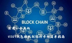 思考一个且的USDT钱包提现到银行卡的简单指南