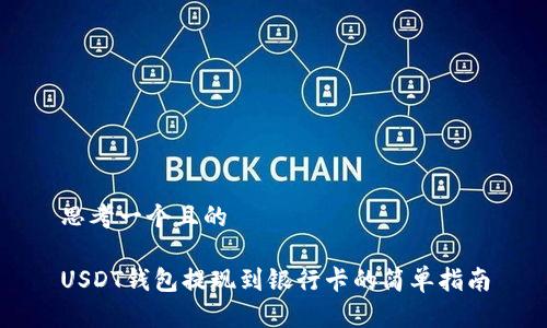 思考一个且的

USDT钱包提现到银行卡的简单指南