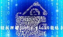 如何轻松理解BitPie ERC20转账手续费