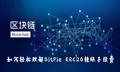 如何轻松理解BitPie ERC20转账手续费