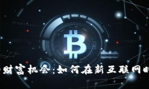 Web3世界的财富机会：如何在新互联网时代实现盈利