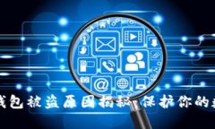 比特派钱包被盗原因揭秘：保护你的数字资产