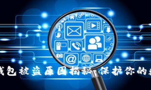 比特派钱包被盗原因揭秘：保护你的数字资产