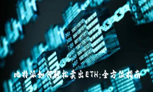 比特派如何轻松卖出ETH：全方位指南