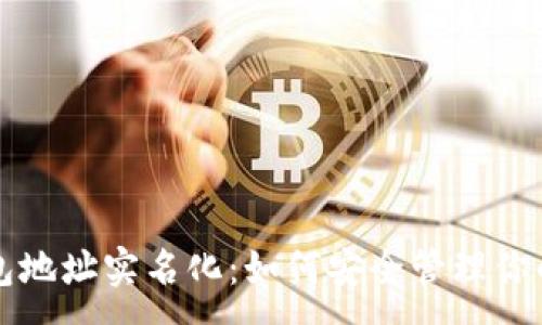 :
比特币钱包地址实名化：如何安全管理你的虚拟资产