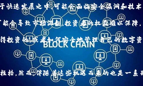 Web 3.0（通常简称为Web3）是一个涵盖分散、去中心化、用户驱动的网络未来愿景，它与传统的Web 2.0有所区别。在Web 3.0中，用户不仅是内容的消费者，同时也是内容的创造者和拥有者。借助区块链等技术，Web3的目标是建立一个更加开放和透明的互联网生态。

### Web3的市场结构

要回答“Web3属于一级市场吗”这个问题，首先我们需要了解一级市场与二级市场的定义：

- **一级市场（Primary Market）**：也称为新发行市场，是公司首次向投资者发行证券的地方。换句话说，在这个市场中，股票、债券和其他金融工具第一次被出售给投资者。

- **二级市场（Secondary Market）**：已经发行的证券进行买卖的地方，比如股票交易所。在这个市场中，投资者之间进行交易，而非向公司直接购买证券。

### Web3与市场的关系

Web3的发展主要集中在区块链、数字资产、去中心化应用（dApps）和加密货币等领域。以下是一些关于Web3与市场关系的关键点：

1. **初始代币发行（ICO）和首次NFT发行**：这类活动通常被视为一级市场的一部分，因为它们涉及首次向投资者出售新创建的资产。例如，一个新的加密项目可能会通过ICO向公众出售其代币，这实际上是一个新的金融资产首次进入市场的过程。

2. **流动性市场**：但是，当这些代币或NFT在二级市场上被交易时，那么它们就进入了二级市场。因此，Web3的市场不是单一的，而是复杂的，有些元素属于一级市场，有些则属于二级市场。

3. **投资者与用户的定位**：在Web3中，用户常常也是投资者。例如，在参与某个去中心化金融（DeFi）项目时，用户不仅是参与者，也可能是代币的持有者和投票者。这种身份的交叠使得Web3的市场结构更加复杂。

### 结论

总的来说，Web3不仅包括一级市场的特征，例如首次代币发行或NFT的首次出售，同时也具有二级市场的特征，如这些资产在各种去中心化交易所上的买卖。这种新兴的市场环境使得Web3既是一种金融创新的体现，也是一种用户参与和治理的架构重组。

### 进一步思考的问题

现在，让我们深入探讨几个与Web 3.0市场相关的问题：

#### 问题一：Web3如何改变传统市场的规则？

Web3对市场规则的影响

首先，Web3通过去中心化的特性挑战了传统金融体系的规则。在传统市场中，金融机构和中介扮演着关键角色，它们负责交易的处理和资金的管理。而在Web3中，智能合约和区块链技术使得交易自动化且透明化，用户可以在没有中介的情况下进行交易。这不仅降低了交易成本，而且提高了市场的流动性。

其次，Web3为用户提供了更多的控制权。持有数字资产的用户不仅是消费者，还拥有投票权和治理权，这意味着他们可以直接参与项目的决策过程。例如，在去中心化自治组织（DAO）中，代币持有者可以就项目的发展方向或资金的使用进行表决，这种参与感在传统金融市场是难以实现的。

再者，Web3还能够打破地理区域的限制。在传统市场中，不同国家和地区的投资者常常面临监管壁垒。然而，Web3凭借其全球性和开放性，使得任何人都能参与到全球范围内的投资和交易中，从而促进了资源的更充分配置。

#### 问题二：Web3的风险与挑战是什么？

Web3面临的风险与挑战

尽管Web3带来了许多机遇，但也不可忽视其面临的风险与挑战。首先是技术风险。Web3极度依赖于区块链技术，而这一技术仍处于快速发展之中，可能会面临安全漏洞和技术难点。如若出现系统性故障，可能会导致重大损失。

其次是监管挑战。由于Web3的去中心化特性，很多国家的监管机构尚未完全理解其运作机制，因而难以制定相应的监管政策。这可能会导致市场混乱，投资者的权益难以保障。

此外，用户教育和意识缺乏也是一个重要问题。许多人对Web3技术及其应用仍然知之甚少，缺乏必要的知识去评估哪些项目是值得投资的，或者如何安全地管理自己的数字资产。这使得他们容易受到诈骗或市场操控的影响。

### 总结

Web 3.0的出现正在重新定义我们了解和参与市场的方式。它将用户的参与感和控制权提升到了一个新水平，打破了传统市场的桎梏。然而，伴随着这些机遇而来的也是一系列的风险与挑战。在未来发展进程中，如何平衡创新与监管、用户控制与技术安全，将是Web3能否成功发展的关键所在。