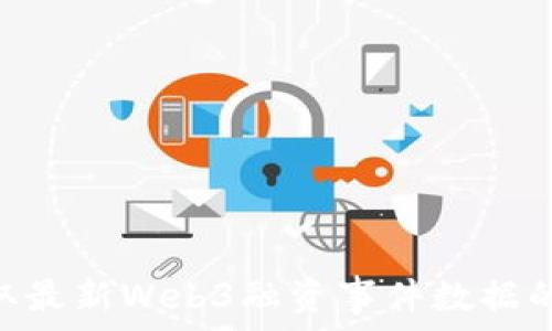   
ziaoti获取最新Web3融资事件数据的全面指南