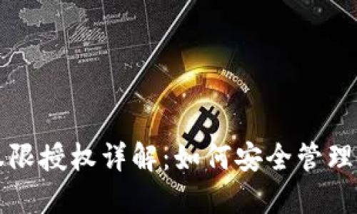 比特派钱包权限授权详解：如何安全管理您的数字资产