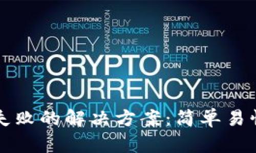 比特派连接失败的解决方案：简单易懂的步骤指南