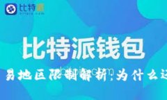 思考一个且的:2023年B特派交易地区限制解析：为