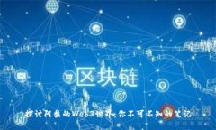 探讨阿梨的Web3世界：你不可不知的笔记