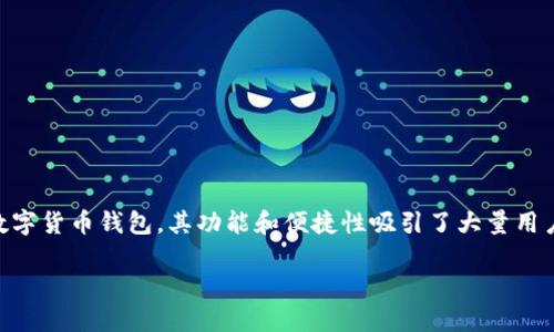 比特派钱包怎么有两个版本

近年来，随着区块链和加密货币的迅猛发展，数字钱包成为了越来越多人管理和交易加密资产的必备工具。比特派钱包作为其中一款备受欢迎的数字货币钱包，其功能和便捷性吸引了大量用户。然而，你是否注意到，比特派钱包竟然存在两个不同的版本？那么，这两个版本之间究竟有什么区别呢？下面，我们将为你详细解读这其中的奥秘。

比特派钱包两个版本：选择合适你的数字资产管理工具