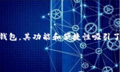 比特派钱包怎么有两个版本近年来，随着区块链