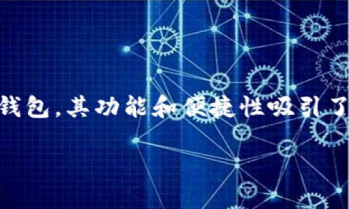 比特派钱包怎么有两个版本

近年来，随着区块链和加密货币的迅猛发展，数字钱包成为了越来越多人管理和交易加密资产的必备工具。比特派钱包作为其中一款备受欢迎的数字货币钱包，其功能和便捷性吸引了大量用户。然而，你是否注意到，比特派钱包竟然存在两个不同的版本？那么，这两个版本之间究竟有什么区别呢？下面，我们将为你详细解读这其中的奥秘。

比特派钱包两个版本：选择合适你的数字资产管理工具