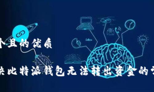 思考一个且的优质

如何解决比特派钱包无法转出资金的常见问题