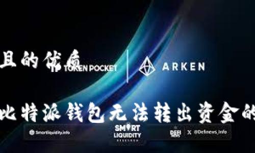 思考一个且的优质

如何解决比特派钱包无法转出资金的常见问题