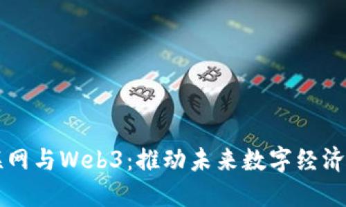 产业互联网与Web3：推动未来数字经济的双引擎