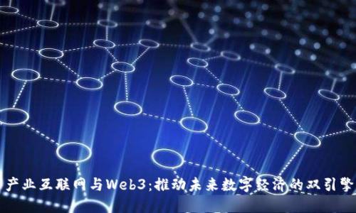 产业互联网与Web3：推动未来数字经济的双引擎